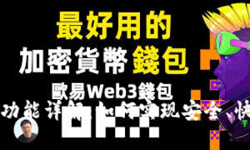 TP钱包的跨链转账功能详解：如何实现安全、快速的数字资产互转