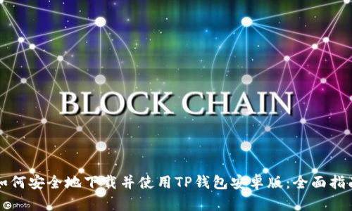 如何安全地下载并使用TP钱包安卓版：全面指南