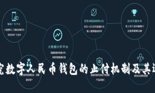 深入探究数字人民币钱包的止付机制及其运作方式