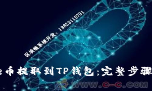 如何将Doge币提取到TP钱包：完整步骤与注意事项