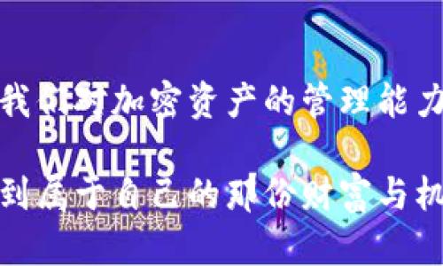   在APP中高效连接TP钱包的完整指南 / 
 guanjianci TP钱包, 区块链, 加密货币, 应用程序 /guanjianci 

引言：区块链世界的桥梁
在数字货币的浪潮下，越来越多的用户开始探索如何通过应用程序高效连接和使用各种区块链钱包。TP钱包作为一种热门的多链钱包，提供了一种便捷而安全的方式来管理加密资产。在这篇文章中，我们将为您详细介绍如何在应用中与TP钱包建立连接，并最大程度地利用其功能，简化您的加密货币管理流程。

步骤一：准备工作
在开始之前，确保您已经下载并安装了TP钱包应用。TP钱包支持多种操作系统，包括iOS和Android，使得用户无论在何处都能轻松访问和管理其数字资产。安装完成后，打开应用程序并创建一个新的钱包，或者输入您已有的钱包助记词以恢复。

步骤二：导航至连接设置
在TP钱包的主页，您将看到多个选项，其中包括资产、DApp、一键兑换等功能。为了将其与您的应用程序连接，首先需要在菜单中找到“设置”或“连接钱包”的选项。每个应用的界面可能略有不同，但是大多数情况下，它们都会提供明确的导航指引。

步骤三：选择连接方式
一旦进入连接设置，您通常会看到几种连接方式。例如，您可能会被要求扫描二维码、复制并粘贴钱包地址，或者直接通过DApp浏览器连接。选择最适合您的方式，如果您使用的是二维码连接，请确保相机权限已开启，以便顺利扫描。

步骤四：授权与确认
连接过程中的一个关键步骤是授权您的应用访问TP钱包。在您选择了连接方式后，TP钱包会弹出一个权限请求窗口。请仔细阅读请求内容，确保所请求的权限是您愿意授予的，随后点击“确认”按钮。只有在您授权后，应用才能安全地与TP钱包进行交互。

步骤五：成功连接后的操作
一旦连接成功，您将能够在应用中查看您的钱包余额、进行交易、参与DeFi使用以及更多。在某些应用内，您可以直接发送或接收加密货币，甚至查看实时市场行情。连接后的体验会大大丰富您在区块链世界中的操作，特别是对于交易策略的实施。

常见问题解答
在使用TP钱包的过程中，用户们常常会遇到一些常见问题。以下是一些解决方案，可以帮助您更快速地解决问题：

h41. 连接失败怎么办？/h4
如果您在连接过程中遇到问题，可以尝试以下几个步骤：
- 检查网络连接，确保您的网络畅通；
- 重启TP钱包及应用程序，重新尝试连接；
- 确保您使用的是最新版本的TP钱包和相关APP；
- 如果问题依旧，请查看应用的官方支持或社区论坛，寻求帮助。

h42. 如何保证安全性？/h4
在连接TP钱包时，始终确保您只与可信赖的应用程序进行交互。避免在不熟悉的网站或应用中输入助记词。同时，定期检查您的TP钱包交易记录，防止不明交易发生。

h43. TP钱包支持哪些资产？/h4
TP钱包支持多种加密资产，包括以太坊、比特币、BSC等主流币种，以及许多ERC-20代币。您可以在TP钱包中轻松管理这些资产，并根据市场变化进行交易与投资。

结语：迈向数字经济新时代
通过上述步骤，您应该能够在应用中轻松连接TP钱包，尽享区块链带来的便利与安全。在数字经济迅速发展的今天，这种无缝连接将不仅推动我们对加密资产的管理能力，也将为未来的投资和交易方式开启新的可能性。

无论是个人投资者还是企业用户，理解并掌握如何有效使用TP钱包，都将是您参与区块链金融的关键一环。愿您在探索数字货币的旅途上，找到属于自己的那份财富与机遇！