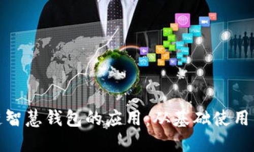 探索区块链智慧钱包的应用：从基础使用到安全管理