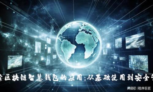 探索区块链智慧钱包的应用：从基础使用到安全管理