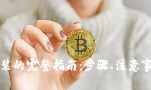 TP钱包重新安装的完整指南：步骤、注意事项与数据恢复