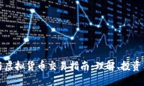 全球外汇与虚拟货币交易指南：理解、投资与风险管理
