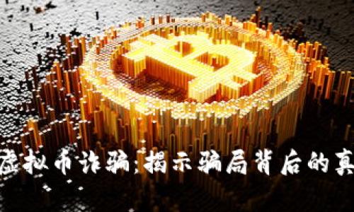 深入探讨GMC虚拟币诈骗：揭示骗局背后的真相与防范措施