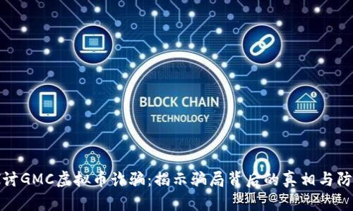 深入探讨GMC虚拟币诈骗：揭示骗局背后的真相与防范措施