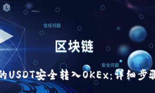 yuanwen
如何将TP钱包中的USDT安全转入OKEx：详细步骤与常见问题解答