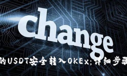 yuanwen
如何将TP钱包中的USDT安全转入OKEx：详细步骤与常见问题解答