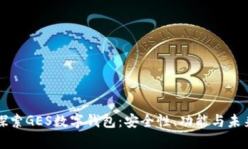 深入探索GES数字钱包：安全性、功能与未来前景