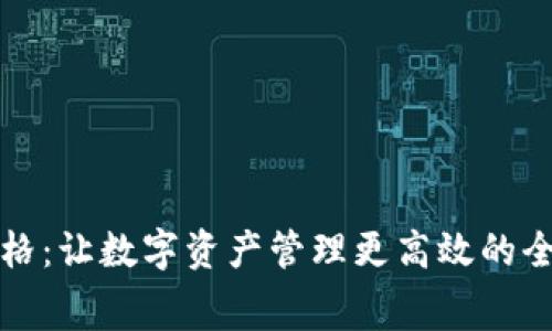 TP钱包九宫格：让数字资产管理更高效的全新界面设计