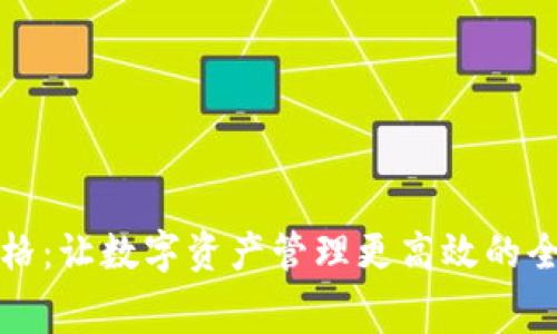 TP钱包九宫格：让数字资产管理更高效的全新界面设计