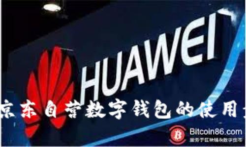 全面解析：京东自营数字钱包的使用步骤与技巧