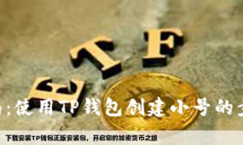 beioti详细指南：使用TP钱包创建小号的步骤与注意事项