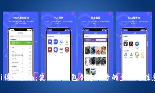 beioti详细指南：使用TP钱包创建小号的步骤与注意事项