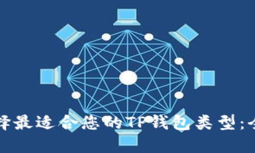 如何选择最适合您的TP钱包类型：全面指南