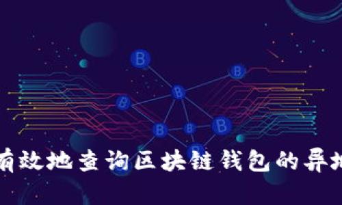 如何安全有效地查询区块链钱包的异地登录记录