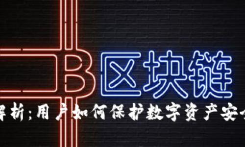 TP钱包问题解析：用户如何保护数字资产安全与应对措施