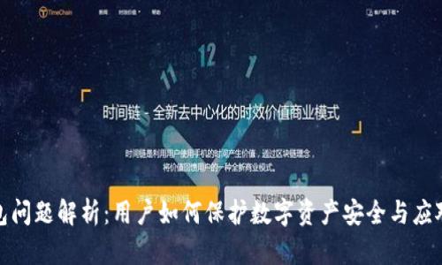 TP钱包问题解析：用户如何保护数字资产安全与应对措施