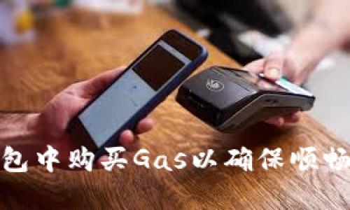 如何在TP钱包中购买Gas以确保顺畅的交易体验