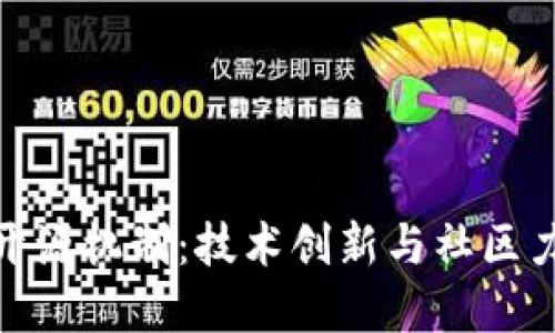 探索虚拟货币开源机制：技术创新与社区力量的完美结合