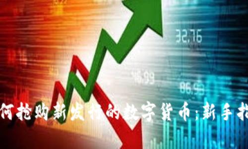 在TP钱包中如何抢购新发行的数字货币：新手指南与策略解析