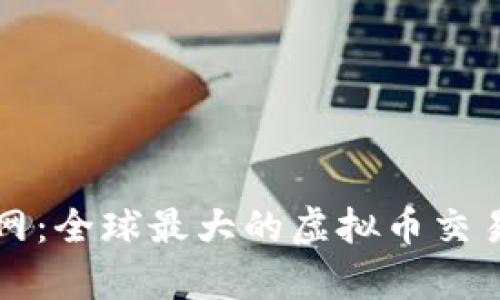 深入了解币安网：全球最大的虚拟币交易平台全面解析