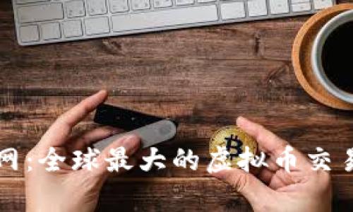 深入了解币安网：全球最大的虚拟币交易平台全面解析