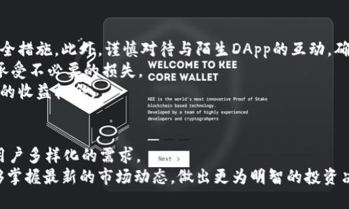    如何使用 TokenPocket 钱包轻松管理和交易加密资产  / 
 guanjianci  TokenPocket, 加密钱包, 数字资产, 区块链  /guanjianci 

引言：探索数字资产的未来
随着区块链技术的快速发展，加密货币的兴起已经成为一种不可逆转的趋势。越来越多的人开始关注如何有效地管理自己的数字资产。在这个过程中，钱包应用程序扮演着至关重要的角色，其中TokenPocket脱颖而出。本文将深入探讨TokenPocket钱包的使用方法、功能特点以及它如何帮助用户更好地管理和交易他们的加密资产。

TokenPocket 钱包简介
TokenPocket是一款多链的数字资产钱包，支持多种公链和多种代币。自2018年推出以来，TokenPocket逐步构建了一个安全、便利且高效的加密资产管理平台。无论是新手还是资深投资者，TokenPocket都提供了一系列功能，可以满足不同用户的需求。它不仅支持主流的加密资产，如比特币、以太坊，还能够兼容许多小众代币，为用户提供了更广阔的投资选择。

安装与注册
要开始使用TokenPocket，用户首先需要在手机应用商店中下载并安装该钱包。TokenPocket支持iOS和Android两大平台，用户可以根据自己的设备选择合适的版本进行下载。
安装完毕后，用户需要进行注册。TokenPocket提供了简单的注册流程：用户只需输入手机号码或电子邮件地址，并设置一个安全密码。注册完成后，用户将会收到一封确认邮件或短信，以验证其账户。

创建和管理钱包
在注册完成后，用户可以选择创建一个新的钱包。TokenPocket会生成一组助记词，务必将其妥善保存。这组助记词是恢复钱包的唯一凭证，确保用户在丢失设备时仍能够找回资产。
用户还可以创建多个钱包，以便区分不同的投资策略或资产管理方式。例如，用户可以创建一个主钱包用于日常交易，而将其他钱包用于长线投资。此功能帮助用户更有条理地管理资产，避免资金混乱。

资产管理功能
TokenPocket 的资产管理功能直观易用。登录后，用户可以在主界面看到他们当前持有的所有数字资产和其市场价值。用户可以随时添加新资产或进行资产转移。如果用户想要购买新代币，可以直接通过钱包内的DApp浏览器，连接去中心化交易所进行交易。
除了基本的资产管理功能，TokenPocket还提供实时市场数据，包括价格走势图和交易历史记录。这些功能方便用户快速掌握市场动态，从而做出明智的投资决策。

安全性保障
在加密资产的管理中，安全性无疑是最关键的一点。TokenPocket采用多种安全措施确保用户资产安全，包括隐私保护、双重身份验证和生物识别技术。用户也可以通过设置安全密码和指纹识别，增加账户的防护层级。
此外，TokenPocket定期进行系统安全更新，确保钱包抵御最新的安全漏洞和攻击。用户在使用过程中，还可以学到安全操作的相关知识，提升自身的安全意识。

与去中心化金融的连接
TokenPocket不仅仅是一个钱包，它还为用户提供了与去中心化金融（DeFi）项目的连接。用户可以直接通过TokenPocket访问去中心化交易所（DEX）、借贷协议及流动性挖矿项目。这一功能让用户能够在不离开钱包的情况下，参与到多元化的金融服务中，实现资产的增值。
在TokenPocket上，用户可以直接与智能合约进行互动，例如进行质押或借贷等操作。这种便捷性和一体化的用户体验，使得TokenPocket成为投资者在DeFi生态中不可或缺的工具。

DApp 浏览器的使用
TokenPocket还配备了强大的DApp浏览器，用户可以便利地探索多种去中心化应用。无论是游戏、博彩、市场或社交平台，用户都能轻松找到感兴趣的DApp，并安全地与其互动。
通过DApp浏览器，用户可以直接在钱包内进行资产交换、参与游戏活动或进行NFT交易。这种整合化的设计，不仅提高了用户的使用便捷性，也丰富了TokenPocket的功能。

客服支持与社区建设
TokenPocket注重用户体验，因此提供了多样的客户服务支持。用户在使用过程中遇到问题，可以通过App内的客服系统获得帮助。此外，TokenPocket还建立了活跃的社区，用户可以在社交媒体平台上参与讨论和互动，学习更多加密货币相关知识。
通过参与社区活动，用户还可以获得TokenPocket的空投和奖励，为其数字资产增值提供额外机会。

使用心得与最佳实践
在使用TokenPocket的过程中，用户可以遵循一些最佳实践，提高资产管理的效率和安全性。首先，用户应定期检查钱包的安全设置，确保启用了所有可能的安全措施。此外，谨慎对待与陌生DApp的互动，确保只连接信任的应用程序。
其次，用户可以定期审查自己的投资组合，根据市场动态做出相应调整。TokenPocket提供的实时市场数据将帮助用户做出及时的决策，避免因为市场变化而承受不必要的损失。
最后，用户还可以通过参加TokenPocket的线上社区活动，与其他投资者分享经验，相互学习。这种互动不仅能够提升个人的投资能力，也可能为用户创造额外的收益机会。

结语：TokenPocket的未来展望
随着加密市场的不断发展，TokenPocket也在不断更新和完善其功能。未来，TokenPocket计划进一步扩展更多链的支持，提升DeFi和NFT的服务质量，以满足用户多样化的需求。
对于希望在数字资产领域立足的用户而言，TokenPocket将继续是一个可靠且便利的选择。使用TokenPocket，用户不仅可以轻松管理和交易加密资产，还能够掌握最新的市场动态，做出更为明智的投资决策。