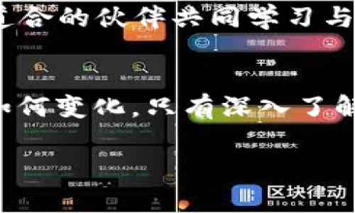    探索虚拟货币小屋：投资、交易与技术的完美结合  /   
 guanjianci  虚拟货币, 投资, 交易, 技术  /guanjianci 

引言：虚拟币的崛起与小屋的概念
随着数字经济不断发展，虚拟货币已经从一个小众话题演变为全球金融市场的重要组成部分。从比特币的横空出世，到以太坊、瑞波币等多样化的选择，投资者的目光纷纷聚焦于这一新兴领域。为了帮助陌生的投资者更好地理解和参与这一波澜壮阔的数字货币浪潮，我们特意打造了“虚拟币小屋”这个概念。在这里，我们不仅能深入了解虚拟货币的投资与交易，还能够挖掘其背后的技术机制与未来发展潜力。

从基础到进阶：了解虚拟币的世界
虚拟币，顾名思义，是一种基于区块链技术的数字货币，能够在网络环境中进行自由交易。与传统货币相比，虚拟币具有去中心化、高匿名性和低交易成本的特性，这为其赢得了大量追捧。然而，投资虚拟币并不是一件简单的事情。首先，投资者需要对市场趋势有足够的认知，其次，要理解各种虚拟货币的技术基础和实用场景。

虚拟币小屋的组成部分
我们的“虚拟币小屋”不仅仅是一个交易平台，更是一个全面的信息交流空间。在这里，用户可以找到有关虚拟币的各种资源，包括市场分析、投资建议、技术解读、行业动态等。以下几个部分尤为重要：

h41. 实时市场监控/h4
通过结合专业的数据分析工具，我们提供实时的市场监控服务。用户能够及时获取各种虚拟币的价格波动、交易量和市值等信息。这不仅帮助投资者选择合适的交易时机，也为分析市场走势提供了数据支持。

h42. 深入的技术讲座/h4
我们定期邀请行业专家进行在线分享，涵盖从区块链基础知识到高级的智能合约编写技术等多个领域。通过这些讲座，用户能够深入了解虚拟货币背后的技术原理，掌握最新的行业动态与发展方向。

h43. 投资与交易策略指导/h4
在虚拟币的投资中，策略显得尤为重要。我们的小屋设计了一系列投资与交易策略的指导文章，从风险管理、资金配置到情绪控制，为新手与资深投资者提供了值得借鉴的经验与教训。

h44. 互动交流平台/h4
为了增加用户的参与感，我们打造了一个互动交流社区。用户可以在这里发布问题，分享经验，甚至讨论最新的市场动态。这样的互动有助于形成一个活跃的学习氛围，让每个人都能在交易的实践中不断成长。

风险与收益：虚拟币的双刃剑
尽管虚拟币带来了巨大的投资机遇，但相应的风险也不可小觑。市场波动剧烈，监管环境尚不明朗，可能会导致投资者承受重大损失。因此，在“虚拟币小屋”，我们希望每一位用户都能理性投资，量入为出。在指导用户进行投资时，我们始终强调风险意识和市场分析的重要性。

案例分析：成功与失败的投资故事
为了帮助用户更好地理解虚拟币的投资，我们整理了一些成功与失败的投资案例。通过真实的故事，投资者可以更直观地学习到在如何选择入场时机、掌握市场信息和制定合理的投资策略。

h4成功案例：比特币的早期投资者/h4
回溯2010年，许多早期投资者在比特币尚未被广泛了解的情况下，凭借对其潜力的信心进行了大量投资。随着比特币的价值一路飙升，他们获得了巨额回报，这些故事成为了激励后续投资者的典范。

h4失败案例：未能及时止损的投资者/h4
然而，投资虚拟币并不仅仅是盈利的故事。一位投资者在2017年购买了大量山寨币，初期的收益让她信心满满，但随着市场的调整，她未能及时止损，导致重大的财务损失。这一案例提醒每位投资者，保持理性与冷静是成功的关键。

技术的未来：虚拟货币的发展趋势
虚拟币的未来充满未知与挑战，但技术的发展为其带来了新的可能性。区块链技术、智能合约、去中心化金融（DeFi）等概念的出现，为虚拟货币的应用领域不断扩展，期待着其在更广泛的场景中的落地。

h41. 去中心化金融（DeFi）的兴起/h4
去中心化金融是区块链技术发展的一大亮点，允许用户在无须中介的平台上进行借贷、交易和投资等操作。这一架构不仅能够显著降低交易成本，还能提升金融服务的透明度和安全性。

h42. 虚拟货币与传统金融的融合/h4
随着越来越多的机构投资者开始关注虚拟货币，传统金融与虚拟币的结合将不可避免。这种融合将为投资者带来更多的选择和更高的灵活性，可能会使虚拟币在未来金融体系中扮演更为重要的角色。

加入虚拟币小屋，开启你的投资之旅
无论你是刚刚接触虚拟币的新人，还是经验丰富的投资者，虚拟币小屋都将是你探索数字货币世界的理想之地。在这里，你可以获得最新的市场动态、深入的技术知识和丰富的投资策略，与志同道合的伙伴共同学习与成长。让我们一起在这个快速变化的市场中，寻找属于自己的机会与挑战。

结语：未来无限，理性投资
虚拟货币的世界正如一个迷宫，充满了机遇和风险。通过“虚拟币小屋”，我们希望帮助每一位用户在这个复杂的市场中找到自己的方向。记住，理性投资永远是获取成功的基石。无论未来的道路如何变化，只有深入了解并适应市场，才能在动态变化的金融世界中立于不败之地。

无论你处于什么阶段，今天就加入我们，开启你的虚拟币投资之旅吧！