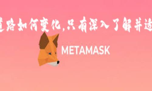    探索虚拟货币小屋：投资、交易与技术的完美结合  /   
 guanjianci  虚拟货币, 投资, 交易, 技术  /guanjianci 

引言：虚拟币的崛起与小屋的概念
随着数字经济不断发展，虚拟货币已经从一个小众话题演变为全球金融市场的重要组成部分。从比特币的横空出世，到以太坊、瑞波币等多样化的选择，投资者的目光纷纷聚焦于这一新兴领域。为了帮助陌生的投资者更好地理解和参与这一波澜壮阔的数字货币浪潮，我们特意打造了“虚拟币小屋”这个概念。在这里，我们不仅能深入了解虚拟货币的投资与交易，还能够挖掘其背后的技术机制与未来发展潜力。

从基础到进阶：了解虚拟币的世界
虚拟币，顾名思义，是一种基于区块链技术的数字货币，能够在网络环境中进行自由交易。与传统货币相比，虚拟币具有去中心化、高匿名性和低交易成本的特性，这为其赢得了大量追捧。然而，投资虚拟币并不是一件简单的事情。首先，投资者需要对市场趋势有足够的认知，其次，要理解各种虚拟货币的技术基础和实用场景。

虚拟币小屋的组成部分
我们的“虚拟币小屋”不仅仅是一个交易平台，更是一个全面的信息交流空间。在这里，用户可以找到有关虚拟币的各种资源，包括市场分析、投资建议、技术解读、行业动态等。以下几个部分尤为重要：

h41. 实时市场监控/h4
通过结合专业的数据分析工具，我们提供实时的市场监控服务。用户能够及时获取各种虚拟币的价格波动、交易量和市值等信息。这不仅帮助投资者选择合适的交易时机，也为分析市场走势提供了数据支持。

h42. 深入的技术讲座/h4
我们定期邀请行业专家进行在线分享，涵盖从区块链基础知识到高级的智能合约编写技术等多个领域。通过这些讲座，用户能够深入了解虚拟货币背后的技术原理，掌握最新的行业动态与发展方向。

h43. 投资与交易策略指导/h4
在虚拟币的投资中，策略显得尤为重要。我们的小屋设计了一系列投资与交易策略的指导文章，从风险管理、资金配置到情绪控制，为新手与资深投资者提供了值得借鉴的经验与教训。

h44. 互动交流平台/h4
为了增加用户的参与感，我们打造了一个互动交流社区。用户可以在这里发布问题，分享经验，甚至讨论最新的市场动态。这样的互动有助于形成一个活跃的学习氛围，让每个人都能在交易的实践中不断成长。

风险与收益：虚拟币的双刃剑
尽管虚拟币带来了巨大的投资机遇，但相应的风险也不可小觑。市场波动剧烈，监管环境尚不明朗，可能会导致投资者承受重大损失。因此，在“虚拟币小屋”，我们希望每一位用户都能理性投资，量入为出。在指导用户进行投资时，我们始终强调风险意识和市场分析的重要性。

案例分析：成功与失败的投资故事
为了帮助用户更好地理解虚拟币的投资，我们整理了一些成功与失败的投资案例。通过真实的故事，投资者可以更直观地学习到在如何选择入场时机、掌握市场信息和制定合理的投资策略。

h4成功案例：比特币的早期投资者/h4
回溯2010年，许多早期投资者在比特币尚未被广泛了解的情况下，凭借对其潜力的信心进行了大量投资。随着比特币的价值一路飙升，他们获得了巨额回报，这些故事成为了激励后续投资者的典范。

h4失败案例：未能及时止损的投资者/h4
然而，投资虚拟币并不仅仅是盈利的故事。一位投资者在2017年购买了大量山寨币，初期的收益让她信心满满，但随着市场的调整，她未能及时止损，导致重大的财务损失。这一案例提醒每位投资者，保持理性与冷静是成功的关键。

技术的未来：虚拟货币的发展趋势
虚拟币的未来充满未知与挑战，但技术的发展为其带来了新的可能性。区块链技术、智能合约、去中心化金融（DeFi）等概念的出现，为虚拟货币的应用领域不断扩展，期待着其在更广泛的场景中的落地。

h41. 去中心化金融（DeFi）的兴起/h4
去中心化金融是区块链技术发展的一大亮点，允许用户在无须中介的平台上进行借贷、交易和投资等操作。这一架构不仅能够显著降低交易成本，还能提升金融服务的透明度和安全性。

h42. 虚拟货币与传统金融的融合/h4
随着越来越多的机构投资者开始关注虚拟货币，传统金融与虚拟币的结合将不可避免。这种融合将为投资者带来更多的选择和更高的灵活性，可能会使虚拟币在未来金融体系中扮演更为重要的角色。

加入虚拟币小屋，开启你的投资之旅
无论你是刚刚接触虚拟币的新人，还是经验丰富的投资者，虚拟币小屋都将是你探索数字货币世界的理想之地。在这里，你可以获得最新的市场动态、深入的技术知识和丰富的投资策略，与志同道合的伙伴共同学习与成长。让我们一起在这个快速变化的市场中，寻找属于自己的机会与挑战。

结语：未来无限，理性投资
虚拟货币的世界正如一个迷宫，充满了机遇和风险。通过“虚拟币小屋”，我们希望帮助每一位用户在这个复杂的市场中找到自己的方向。记住，理性投资永远是获取成功的基石。无论未来的道路如何变化，只有深入了解并适应市场，才能在动态变化的金融世界中立于不败之地。

无论你处于什么阶段，今天就加入我们，开启你的虚拟币投资之旅吧！