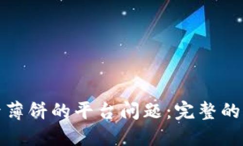 如何解决TP钱包登录薄饼的平台问题：完整的操作指南与实际案例