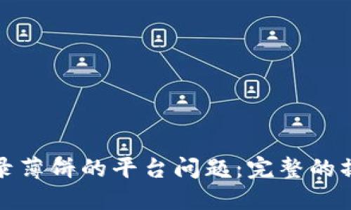 如何解决TP钱包登录薄饼的平台问题：完整的操作指南与实际案例