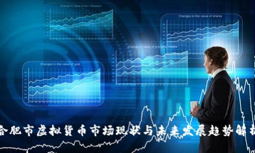 合肥市虚拟货币市场现状与未来发展趋势解析