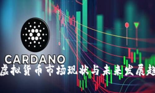 合肥市虚拟货币市场现状与未来发展趋势解析