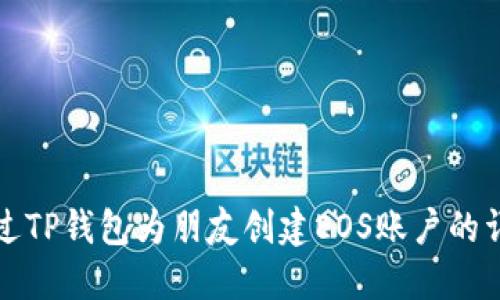 如何通过TP钱包为朋友创建EOS账户的详细指南