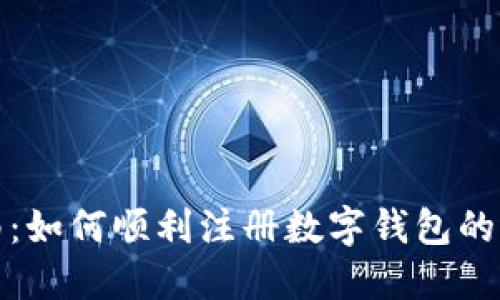 详细指南：如何顺利注册数字钱包的每一步骤