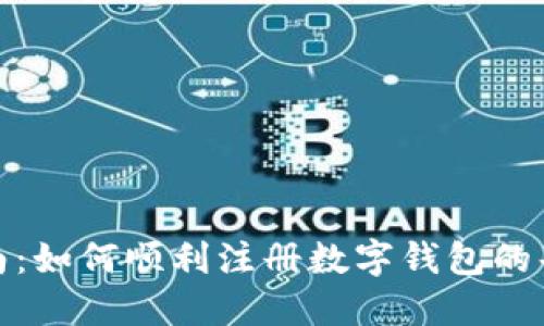 详细指南：如何顺利注册数字钱包的每一步骤