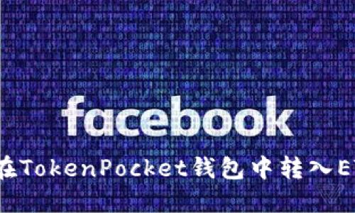 如何加速在TokenPocket钱包中转入ETH的过程？