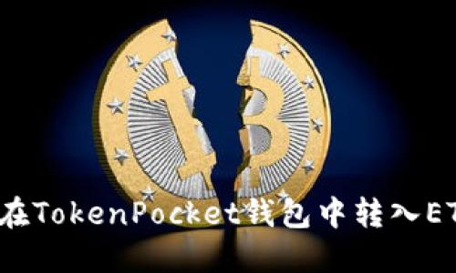 如何加速在TokenPocket钱包中转入ETH的过程？
