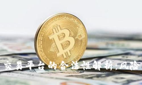 欧易虚拟币交易平台的合法性解析：风险与机遇并存