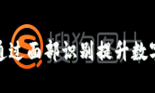tp钱包如何通过面部识别提升数字资产安全性