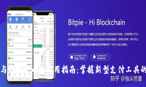 电子钱包与数字货币的实用指南：掌握新型支付工具的使用技巧