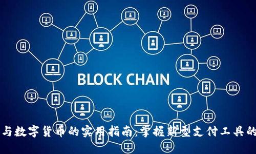 电子钱包与数字货币的实用指南：掌握新型支付工具的使用技巧