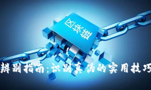 TP钱包真假辨别指南：识别真伪的实用技巧与注意事项