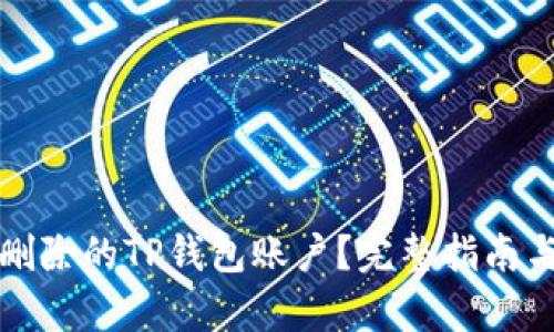 如何恢复删除的TP钱包账户？完整指南与实用技巧