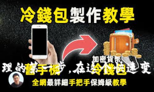 数字钱包的使用：如何进行买卖交易的全面指南

数字钱包, 买卖交易, 加密货币, 电子支付/guanjianci

数字钱包的定义与功能
数字钱包，也称为电子钱包，是一个存储和管理数字货币、信用卡、借记卡信息的应用程序或软件。它使用户能够方便地进行在线交易，无论是购买商品、支付账单，还是进行投资。随着数字经济的快速发展，数字钱包的功能也不断丰富，很多钱包如今不仅可以进行简单的资金存储，还集成了交易平台、投资工具和安全保障等多种特性。

数字钱包支持的买卖方式
很多用户对数字钱包最感兴趣的功能之一就是交易。实际上，各种数字钱包支持多种买卖方式，主要包括：
ul
    listrong加密货币交易：/strong用户可以通过数字钱包买入和卖出比特币、以太坊等加密货币。这些交易通常通过与交易所的连接来实现。/li
    listrong商品及服务购买：/strong数字钱包能够使用户在支持电子支付的商家处直接购买商品与服务，交易在几秒钟内完成，便捷且迅速。/li
    listrongP2P交易：/strong一些数字钱包允许用户之间进行直接交易，用户可以在不经过第三方平台的情况下互相买卖数字资产。/li
/ul

数字钱包买卖的市场现状
在如今的金融科技环境中，数字钱包买卖交易的场景越来越普遍。根据最近的市场调查，数字钱包的用户数量在过去两年中增长了超过50%。进入这个市场的用户不仅包括年轻的投资者，还有越来越多的中年人开始关注数字资产的投资价值。
随着区块链技术的不断进步，数字资产的广泛认可和接受程度显著增加，传统金融机构也逐渐加入这一行列。比如，许多银行现在已经开始提供支持加密货币交易的数字钱包，使得客户可以一站式管理他们的资产。

选择适合的数字钱包进行买卖
市面上有许多不同类型的数字钱包供用户选择，选择一个合适的钱包是进行买卖交易的关键。以下是一些在选择时需要考虑的重要因素：
ul
    listrong安全性：/strong确保所选的钱包具有良好的安全记录，并提供双重身份验证等保护措施。/li
    listrong用户体验：/strong界面直观易于操作，便于用户进行买卖交易。/li
    listrong支持币种：/strong选择一个支持多种数字货币的钱包，以便用户可以灵活选择不同的投资和交易。/li
    listrong交易费用：/strong了解钱包交易时的手续费结构，选择性价比高的选项。/li
/ul

数字钱包买卖交易的常见流程
在数字钱包中进行买卖交易的过程相对简便，以下是一个典型的交易流程：
ol
    listrong下载和注册：/strong选择适合的数字钱包应用，下载并完成注册。通常需要提供个人信息和验证身份。/li
    listrong绑定支付方式：/strong使用信用卡、借记卡或银行账户等方式为钱包充值。部分钱包支持将资金从其他数字货币钱包转入。/li
    listrong选择交易类型：/strong决定是购买还是出售数字资产，并选择具体的币种。/li
    listrong确认交易信息：/strong输入交易金额，查看交易手续费，然后确认交易。/li
    listrong完成交易：/strong交易完成后，出现确认信息，用户可以在钱包中查看到新的余额情况。/li
/ol

数字钱包买卖交易的优势
选择使用数字钱包进行买卖交易，用户能享受到多种优势：
ul
    listrong便捷性：/strong用户可以随时随地通过手机进行交易，而不必前往实体店或银行。/li
    listrong快速性：/strong数字交易通常在几分钟内完成，避免了传统银行转账的复杂流程和长时间等待。/li
    listrong隐私性：/strong许多数字钱包在交易过程中保护用户的个人信息，提高了用户的财务隐私程度。/li
    listrong交易记录透明：/strong所有交易都公开可查，确保交易的可信度和透明度。/li
/ul

数字钱包买卖交易的风险与挑战
尽管数字钱包的买卖交易提供了便利，但也伴随一定的风险，用户需要保持警惕：
ul
    listrong安全风险：/strong黑客攻击和网络诈骗事件时有发生。用户需使用安全强度高的密码，并定期更改。/li
    listrong市场波动：/strong加密货币市场极为波动，用户在买卖时须注意价格波动带来的风险。/li
    listrong服务中断：/strong受到市场波动影响，有些数字钱包在特定时间会暂时无法交易，用户需特别关注。/li
/ul

未来数字钱包的发展趋势
随着技术的不断进步，数字钱包的发展趋势显而易见。未来，可以预见以下几种变化：
ul
    listrong更强大的安全性：/strong技术的进步将推动钱包的安全功能进一步增强，使得用户的资产得到更好的保护。/li
    listrong与传统金融的结合：/strong越来越多的金融机构将会与数字钱包进行合作，为用户提供更加方便的一体化金融解决方案。/li
    listrong智能合约的应用：/strong未来的钱包可能集成智能合约功能，为更复杂的交易提供支持。/li
/ul

结论
数字钱包让用户在买卖交易上体验到了无与伦比的便捷性与灵活性。选择适合的数字钱包，并了解买卖交易的流程以及潜在风险，将是每个用户迈向数字资产管理的第一步。在这个快速变化的市场中，保持对新技术的敏感，合理投资，将为用户创造更大的财务自由。无论未来的技术走向如何，数字钱包都将在全球数字经济中扮演越来越重要的角色。