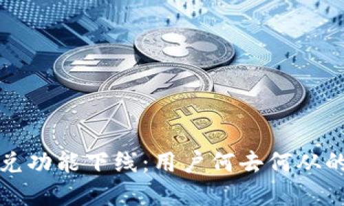 TP钱包闪兑功能下线：用户何去何从的完整指南