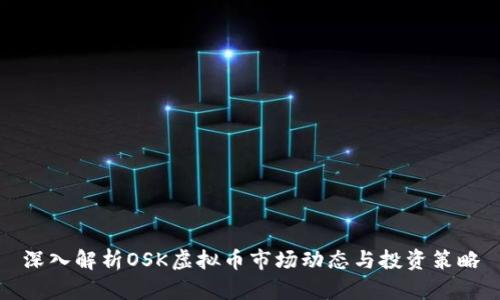 深入解析OSK虚拟币市场动态与投资策略