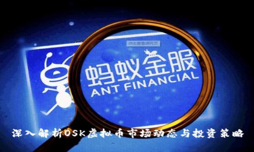 深入解析OSK虚拟币市场动态与投资策略